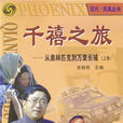 千禧之旅 千禧之旅