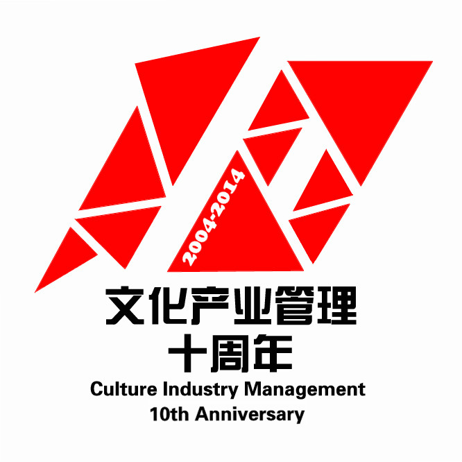 文化產業管理十周年標誌