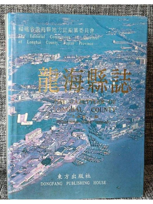 龍海縣誌