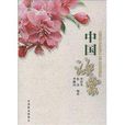 中國海棠 中國海棠