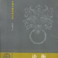 論衡(2006年嶽麓書社出版的圖書) 論衡(2006年嶽麓書社出版的圖書)