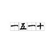 一五一十(成語) 一五一十(成語)