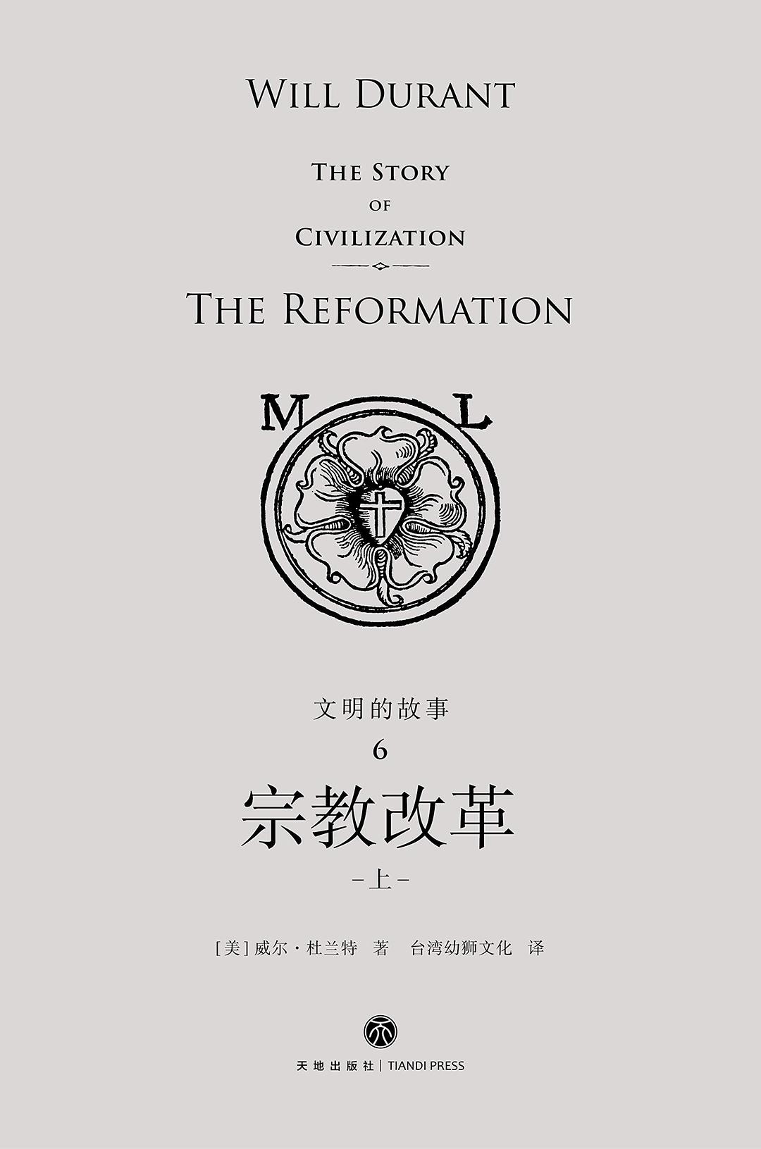 文明的故事6：宗教改革