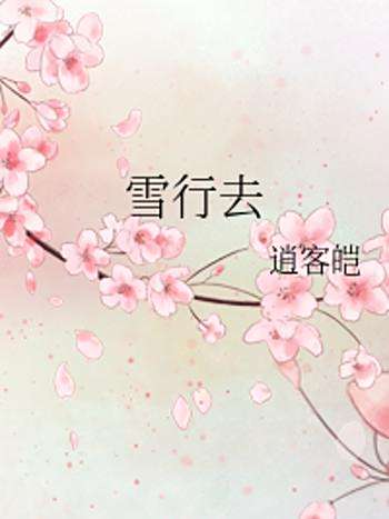 雪行去 雪行去