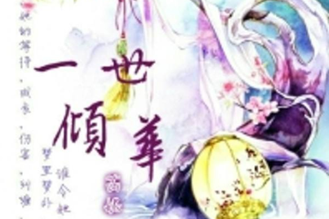 一世傾華(若初文學小說網連載的小說) 一世傾華(若初文學小說網連載的小說)