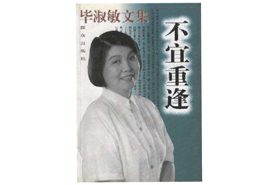 不宜重逢(1996年民眾出版社出版的圖書) 不宜重逢(1996年民眾出版社出版的圖書)