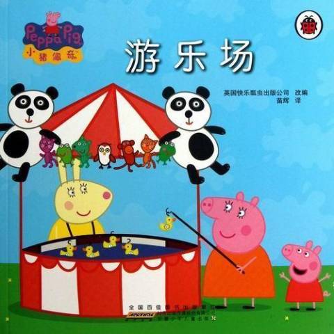 遊樂場(2013年時代出版傳媒股份有限公司出版的圖書) 遊樂場(2013年時代出版傳媒股份有限公司出版的圖書)