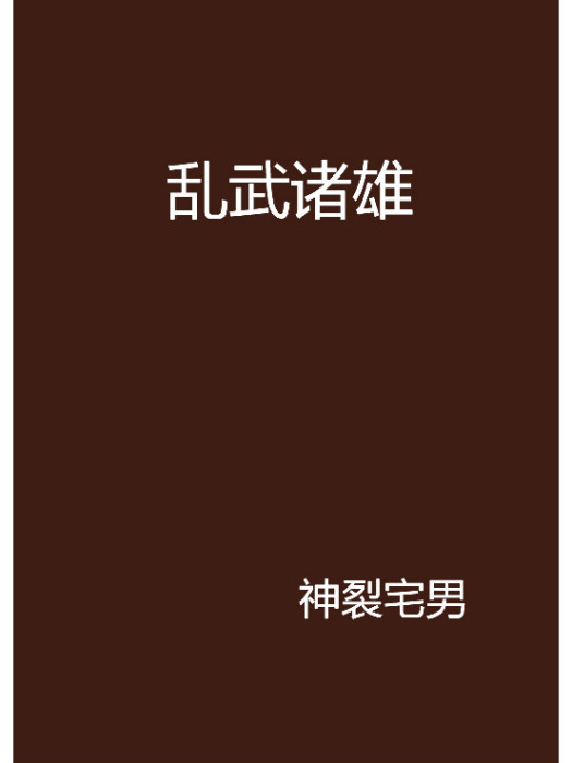 亂武諸雄 亂武諸雄