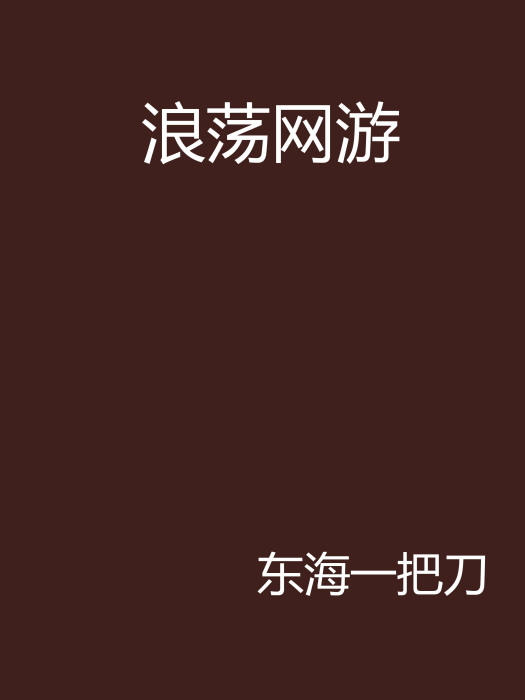浪蕩網遊