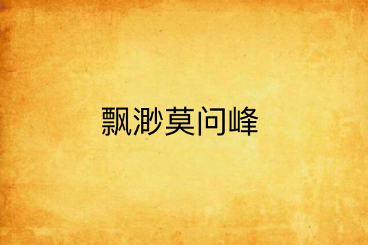 飄渺莫問峰 飄渺莫問峰