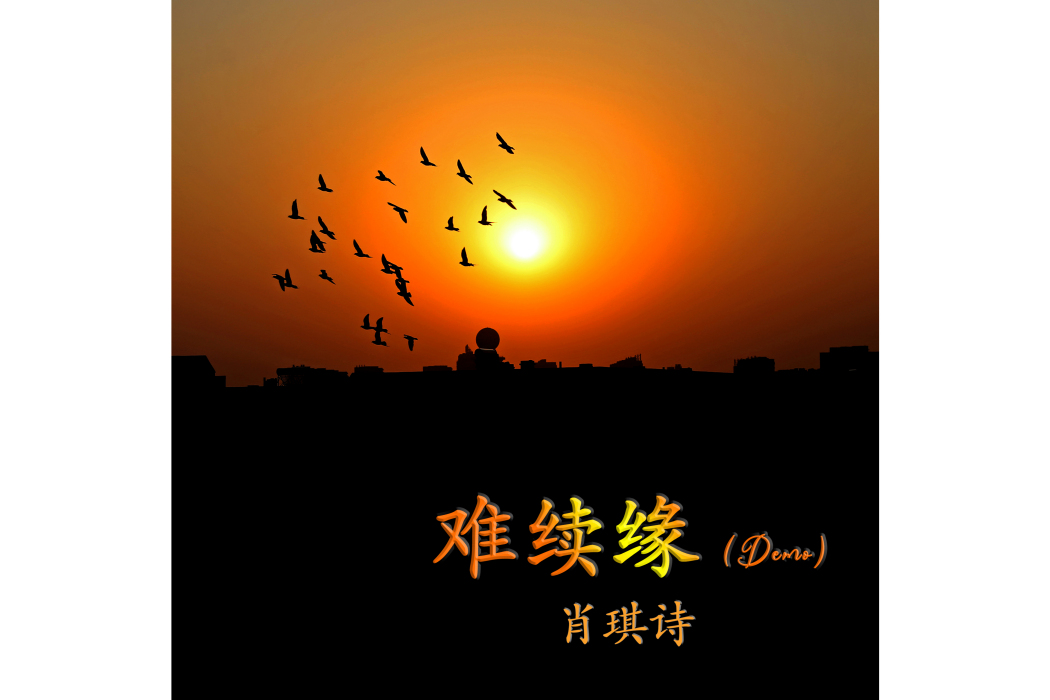 難續緣 (Demo) 難續緣 (Demo)