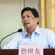 詹世友 詹世友
