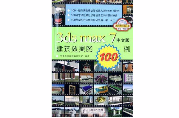 3ds max 7中文版建築效果圖100例
