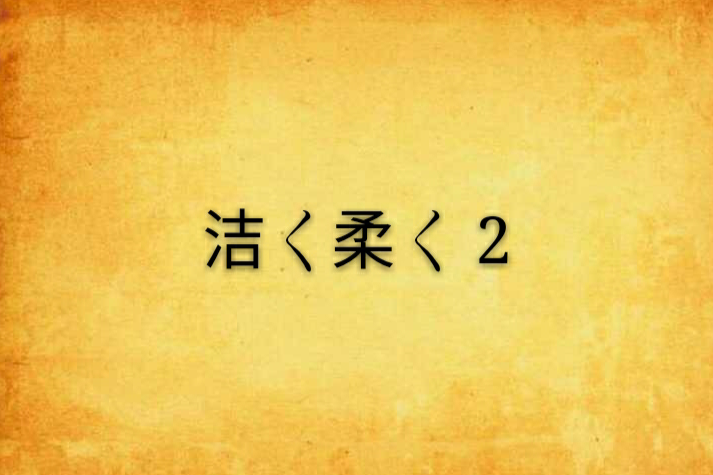 潔く柔く 2 潔く柔く 2