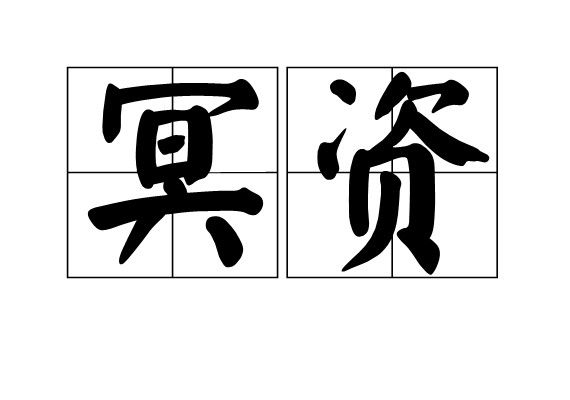 冥資