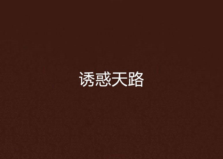 誘惑天路 誘惑天路