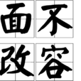 面不改容