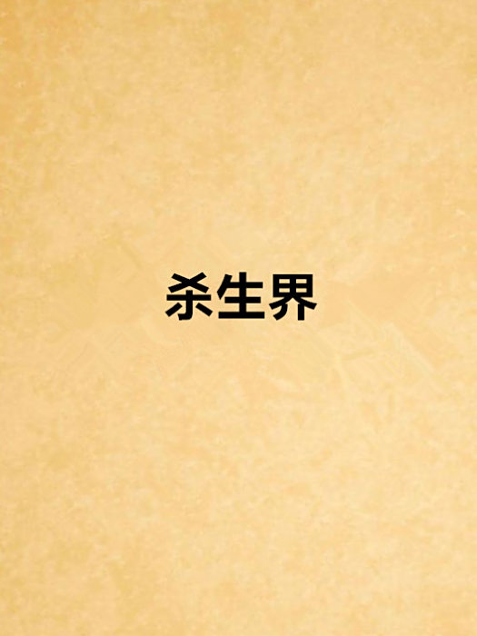 殺生界 殺生界