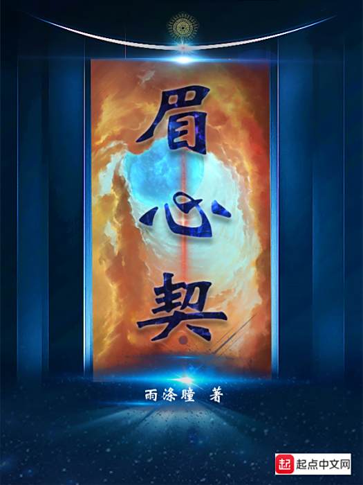 眉心契 眉心契