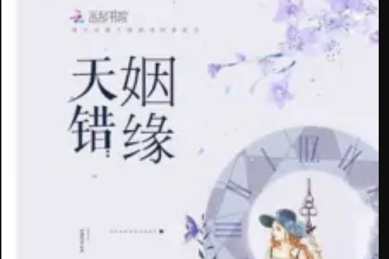天錯姻緣 天錯姻緣