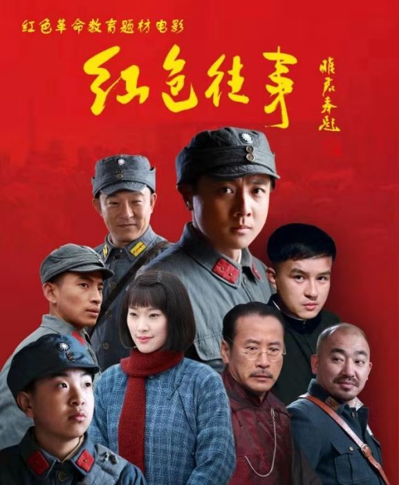 紅色往事(強軍執導電影) 紅色往事(強軍執導電影)