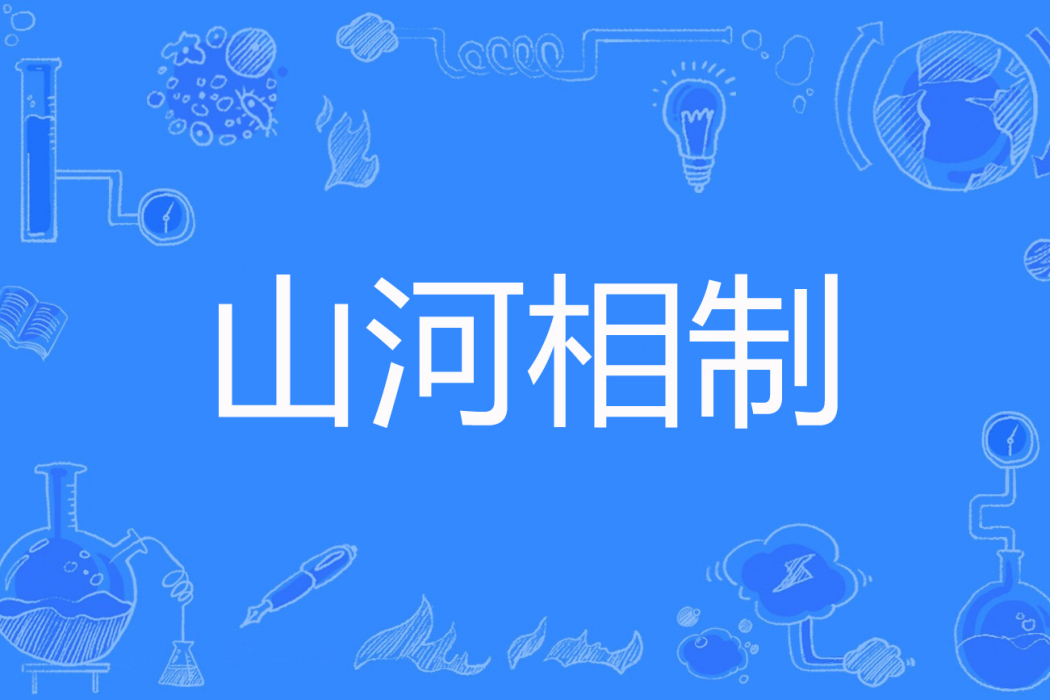 山河相制 山河相制