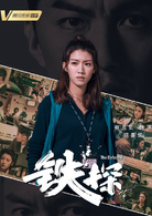 鐵探 鐵探