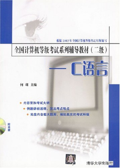 全國計算機等級考試系列輔導教材（二級）——C語言