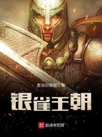 銀雀王朝 銀雀王朝