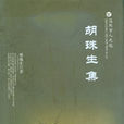 胡珠生集 胡珠生集