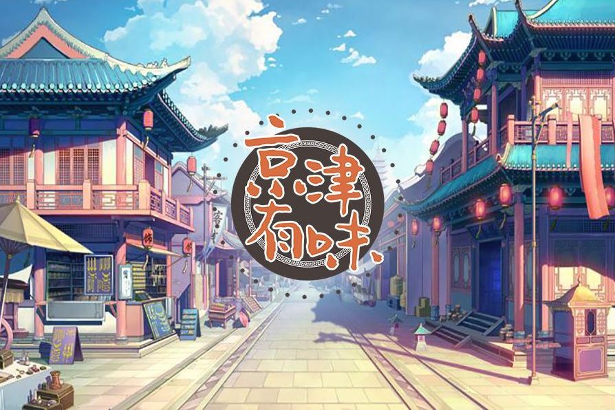 京津有味(中華食謠系列曲) 京津有味(中華食謠系列曲)