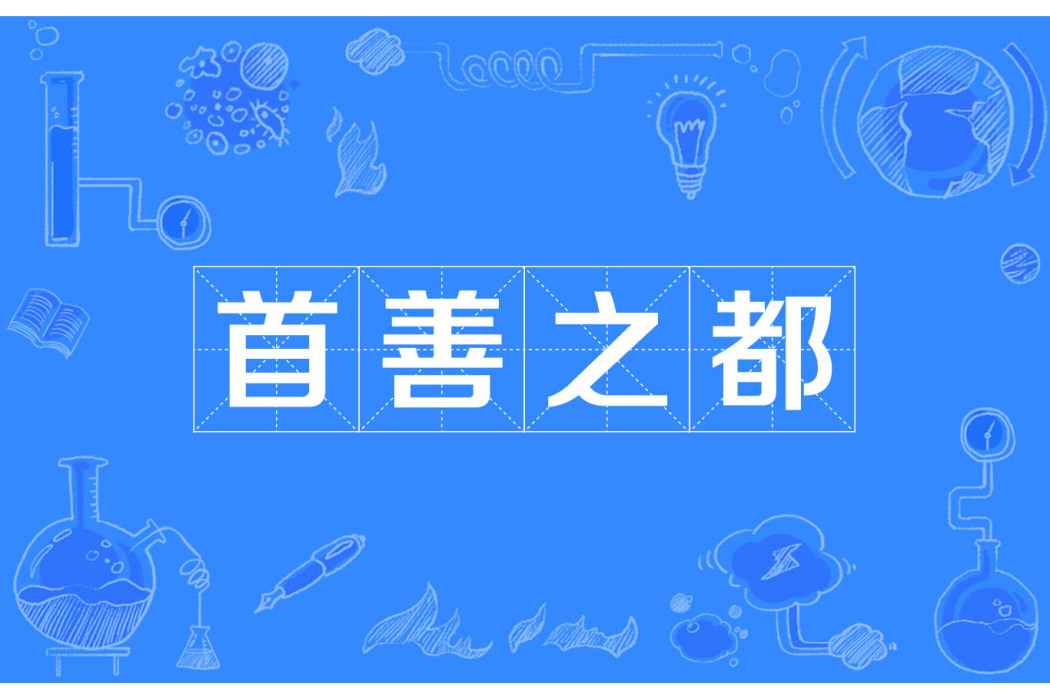 首善之都 首善之都