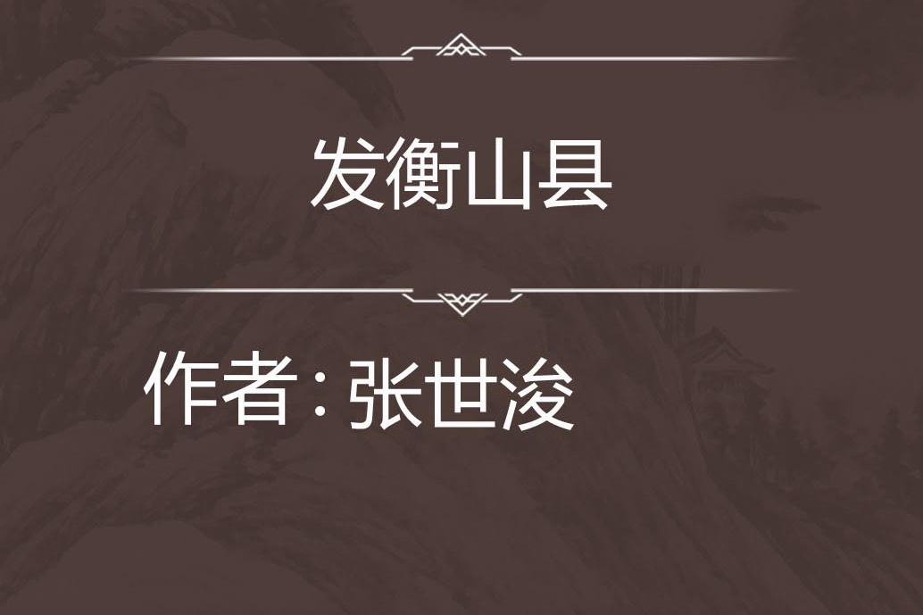 發衡山縣 發衡山縣