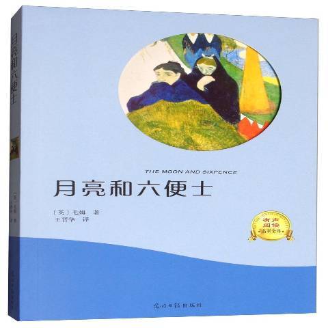 月亮和六便士(2019年光明日報出版社出版的圖書) 月亮和六便士(2019年光明日報出版社出版的圖書)