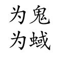 為鬼為蜮 為鬼為蜮