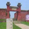 城村漢城遺址(閩越王城)