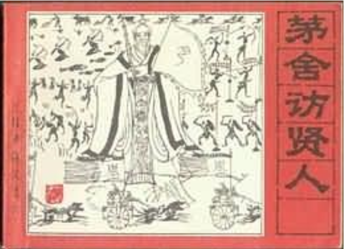 茅舍訪賢人 茅舍訪賢人