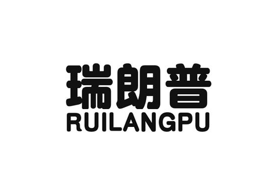 瑞朗普 瑞朗普