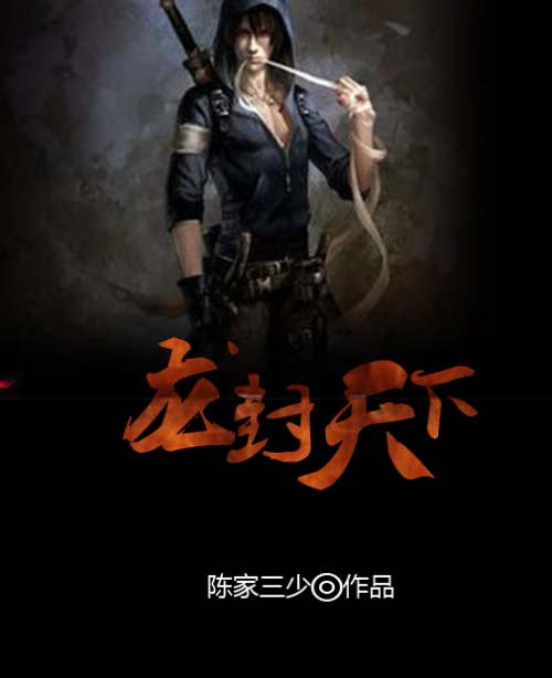 龍封天下 龍封天下
