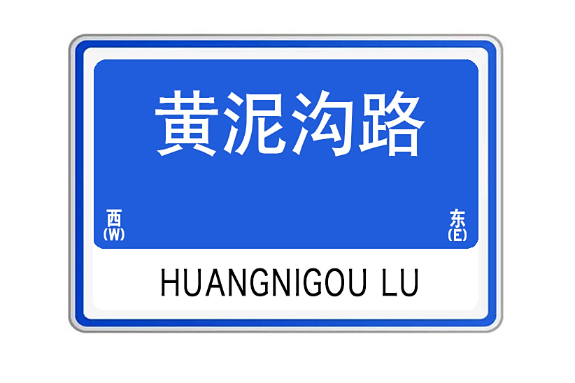 黃泥溝路 黃泥溝路
