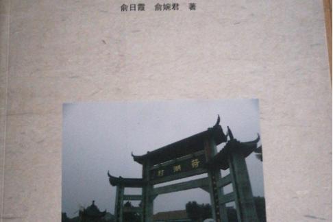 荷湖村志 荷湖村志