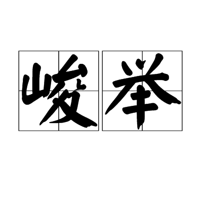 峻舉