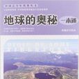 中國青少年科普叢書：地球的奧秘一本通