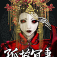 孤墳冥妻 孤墳冥妻