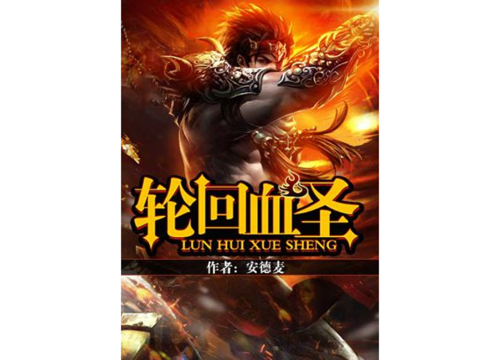 輪迴血聖 輪迴血聖