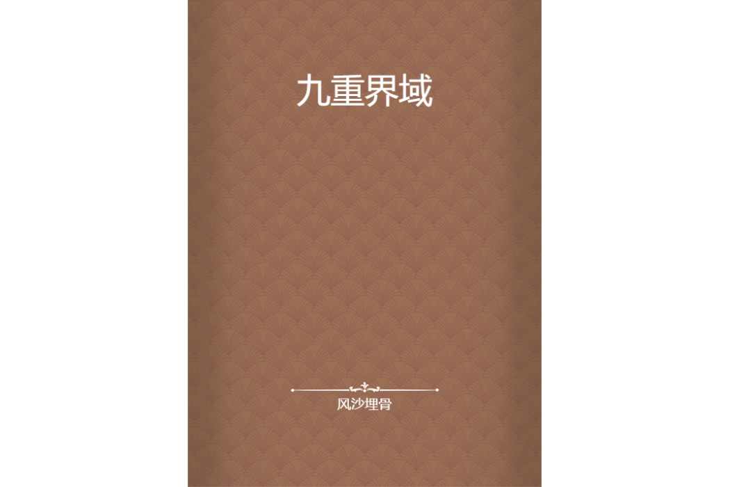 九重界域 九重界域