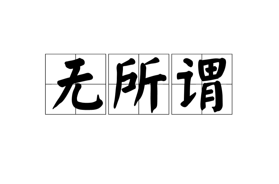 無所謂(漢語詞語)