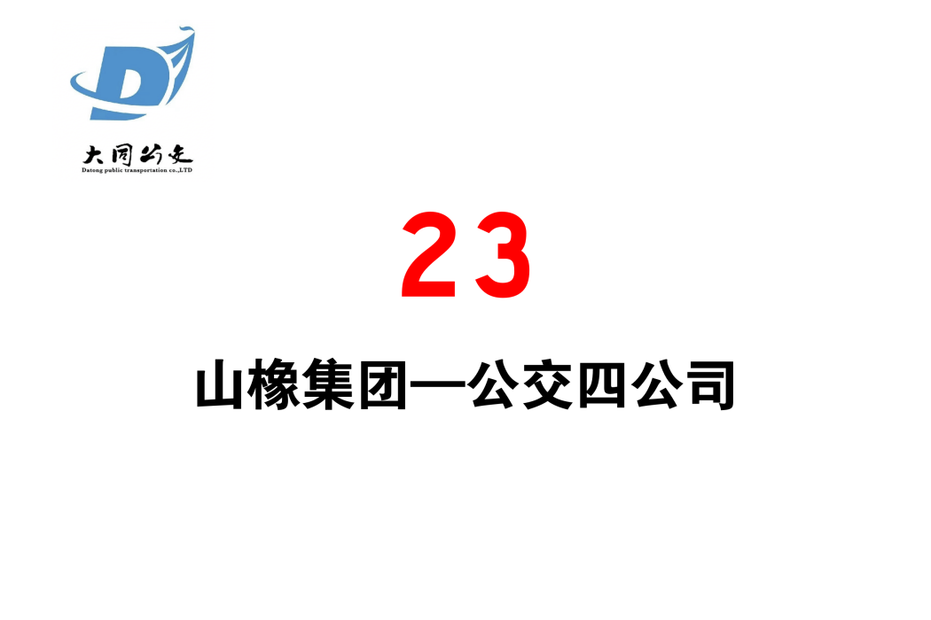 大同公交23路 大同公交23路