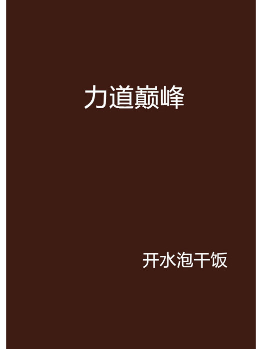 力道巔峰 力道巔峰