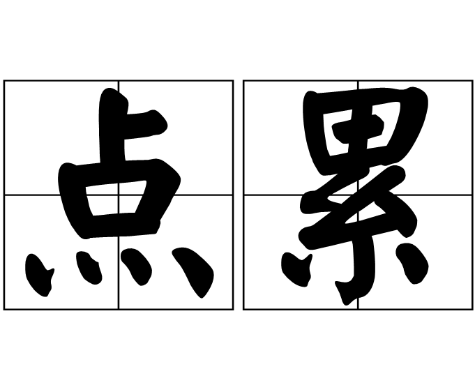 點累 點累